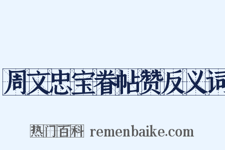 周文忠宝眷帖赞反义词是什么意思的图片